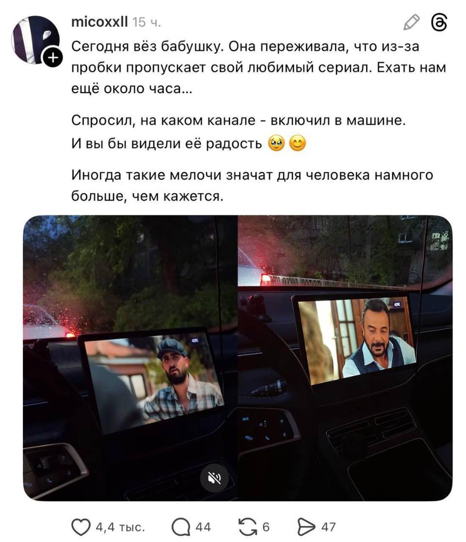 Сегодня вёз бабушку. Она переживала, что из-за пробки пропускает свой любимый сериал. Ехать нам ещё около часа... Спросил, на каком канале — включил в машине. И вы бы видели её радость. Иногда такие мелочи значат для человека намного больше, чем кажется.