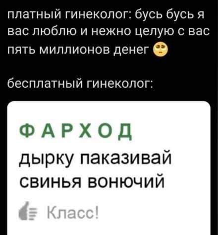 платный гинеколог: бусь бусь я вас люблю и нежно целую с вас пять миллионов денег а бесплатный гинеколог:
ФАРХОД дырку паказивай свинья вонючий