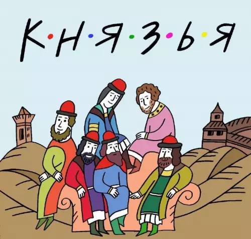 *ДРУЗЬЯ-КНЯЗЬЯ (FRIENDS)*