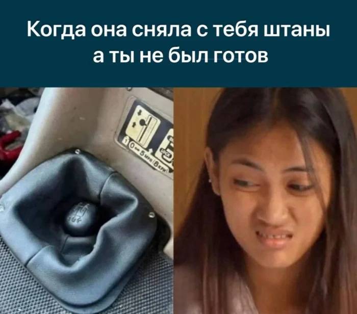 *Когда она сняла с тебя штаны а ты не был готов*