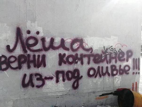 Надпись на стене: *ЛЁША, ВЕРНИ КОНТЕЙНЕР ИЗ-ПОД ОЛИВЬЕ!!!*