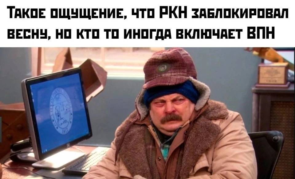 Такое ощущение, что РКН заблокировал весну, но кто-то иногда включает ВПН.