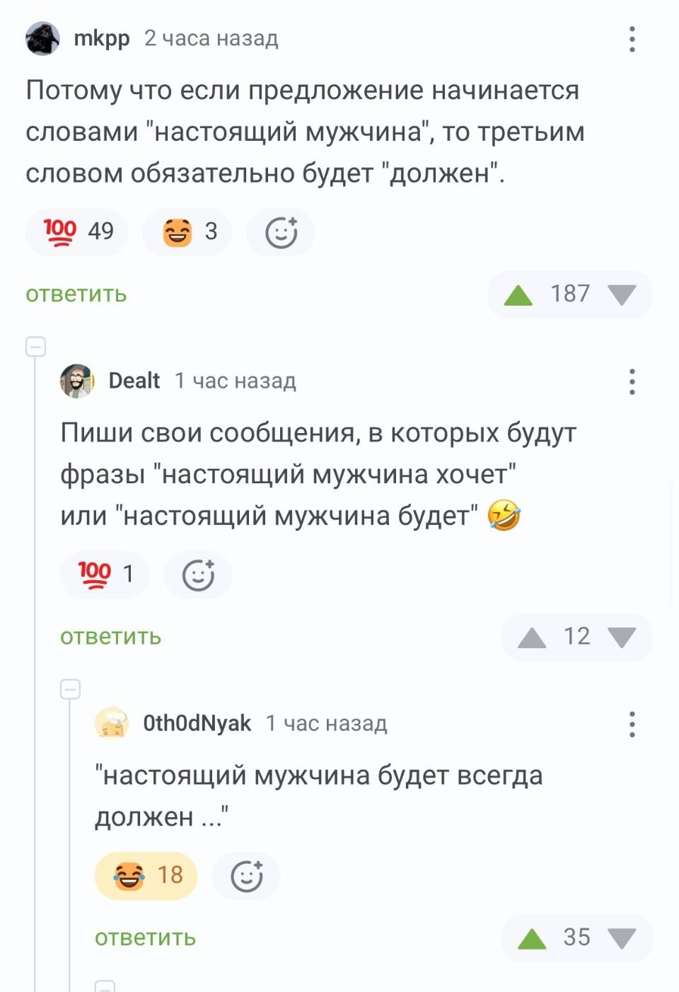 – Потому что если предложение начинается словами «настоящий мужчина», то третьим словом обязательно будет «должен».
– Пиши свои сообщения, в которых будут фразы «настоящий мужчина хочет» или «настоящий мужчина будет».
– «Настоящий мужчина будет всегда должен...».