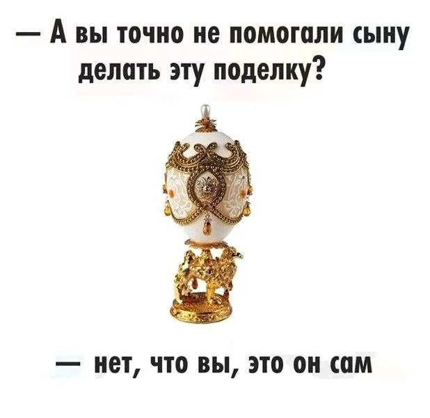 – А вы точно не помогали сыну делать эту поделку?
– Нет, что вы, это он сам