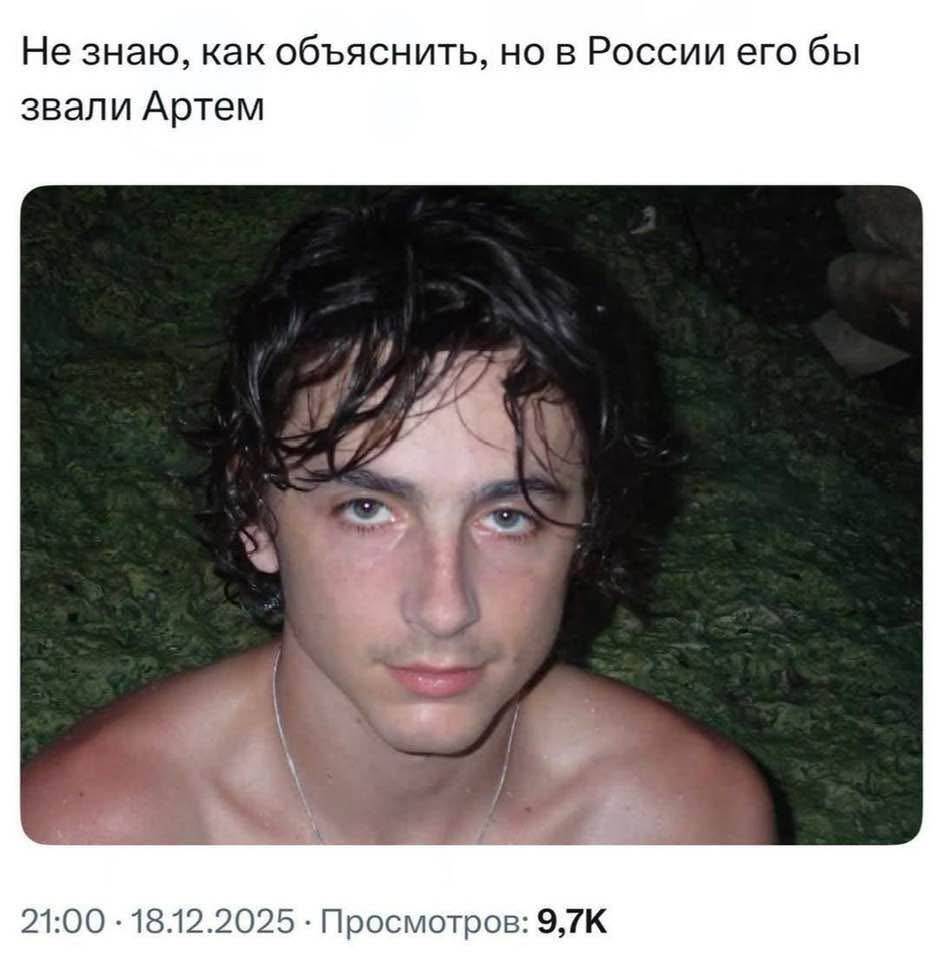 Не знаю, как объяснить, но в России его бы звали Артём.