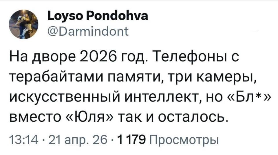 На дворе 2026 год. Телефоны с терабайтами памяти, три камеры, искусственный интеллект, но «Бл*» вместо «Юля» так и осталось.