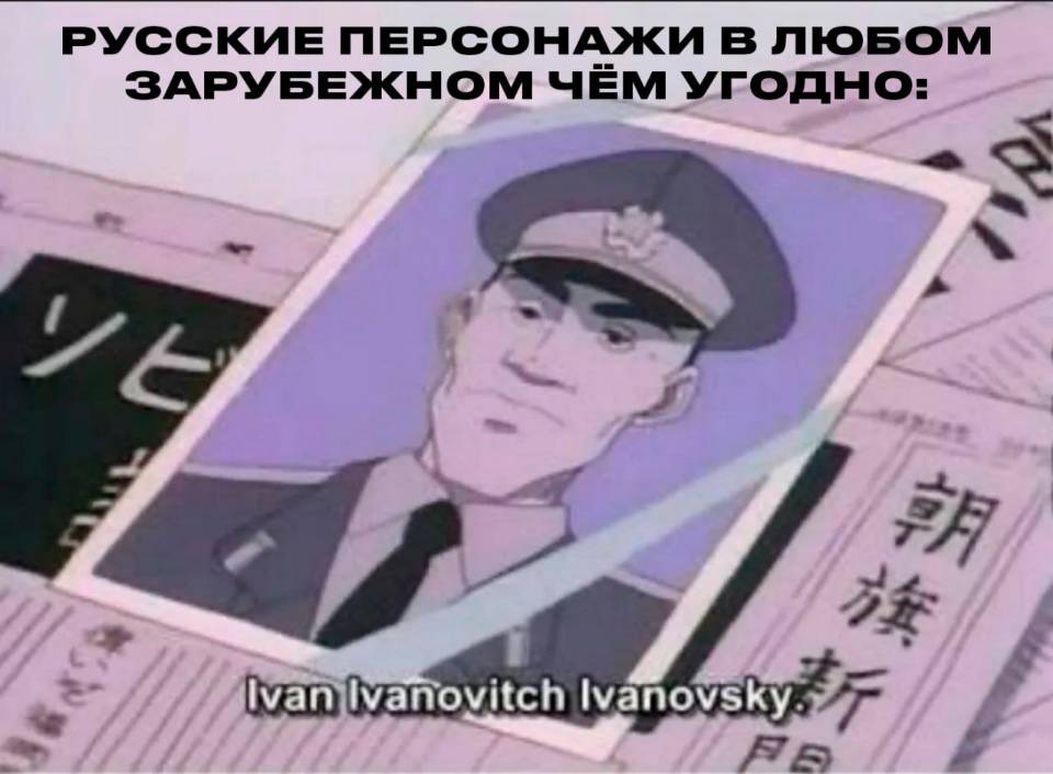 Русские персонажи в любом зарубежном чём угодно: Ivan Ivanovich Ivanovsky