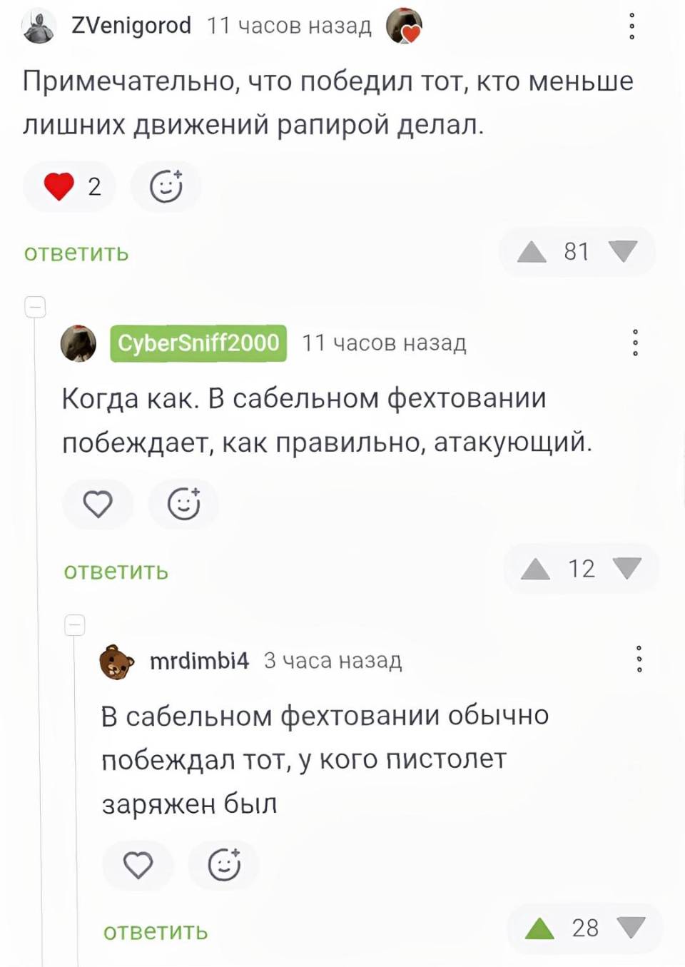 – Примечательно, что победил тот, кто меньше лишних движений рапирой делал.
– Когда как. В сабельном фехтовании побеждает, как правильно, атакующий.
– В сабельном фехтовании обычно побеждал тот, у кого пистолет заряжен был.