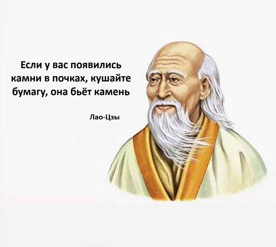 Если у вас появились камни в почках, кушайте бумагу, она бьёт камень.
Лао-Цзы