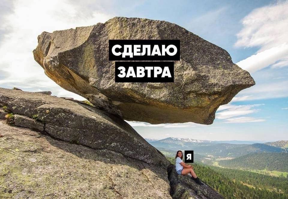 *Сделаю завтра*
*Я* | Жизненное
