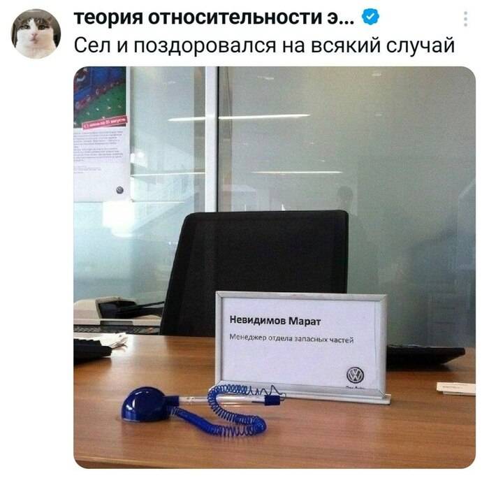 Сел и поздоровался на всякий случай.
*Невидимов Марат*