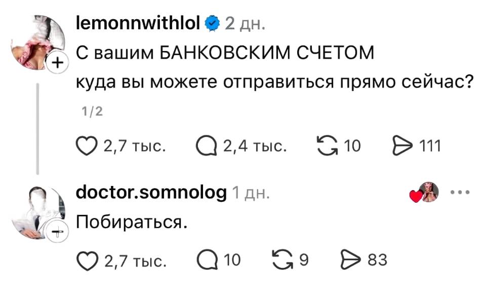 – С вашим БАНКОВСКИМ СЧЕТОМ куда вы можете отправиться прямо сейчас?
– Побираться.