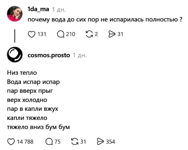 – Почему вода до сих пор не испарилась полностью?
– Объяснение:
Низ тепло
Вода испар испар
пар вверх прыг
верх холодно
пар в капли вжух
капли тяжело
тяжело вниз бум бум