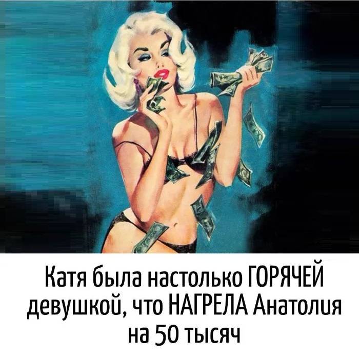 Таня была настолько ГОРЯЧЕЙ девушкой, что НАГРЕЛА Петю на 50 тысяч рублей.
