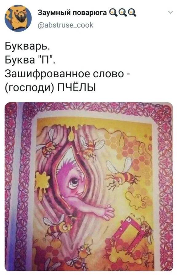 Букварь.
Буква «П».
Зашифрованное слово — (господи) ПЧЁЛЫ.