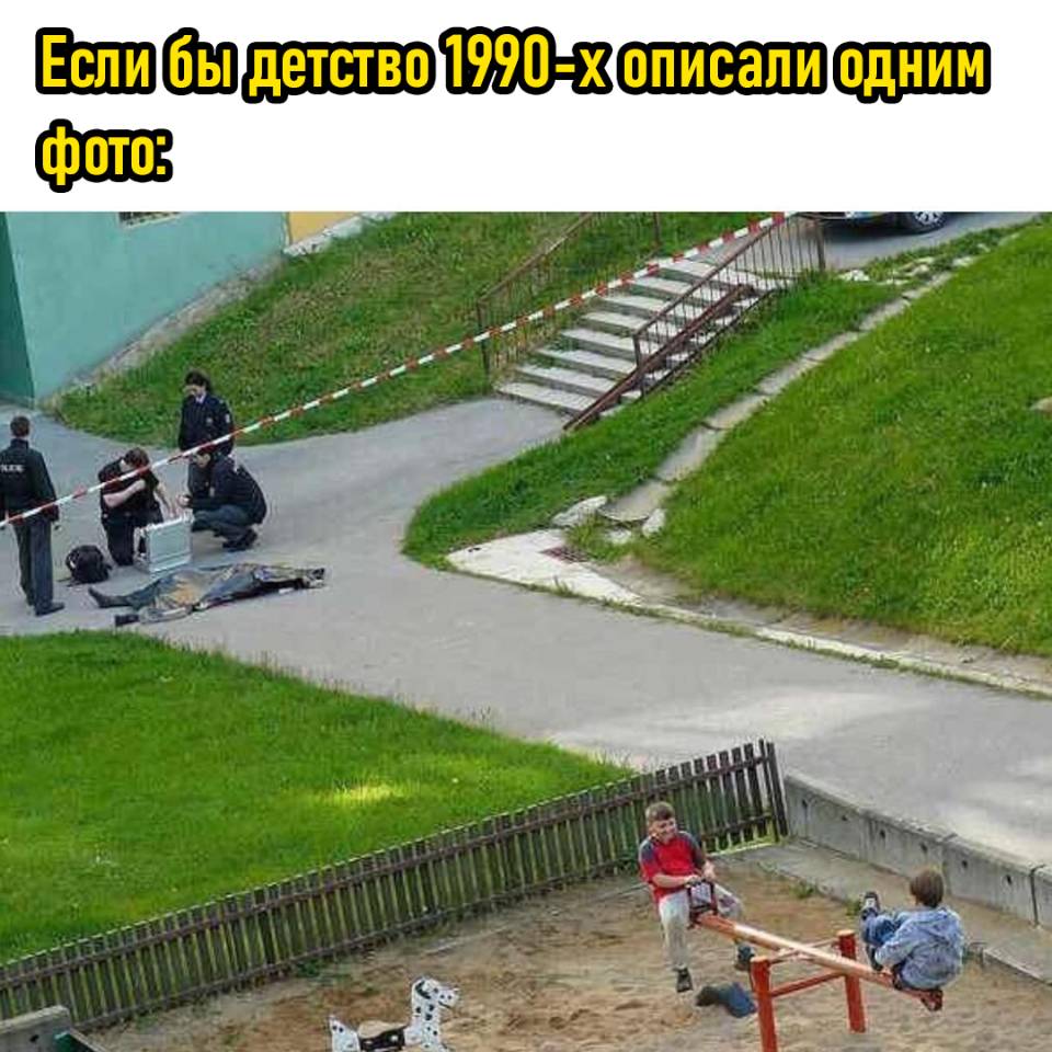 *Если бы детство 1990-х описали одним фото*