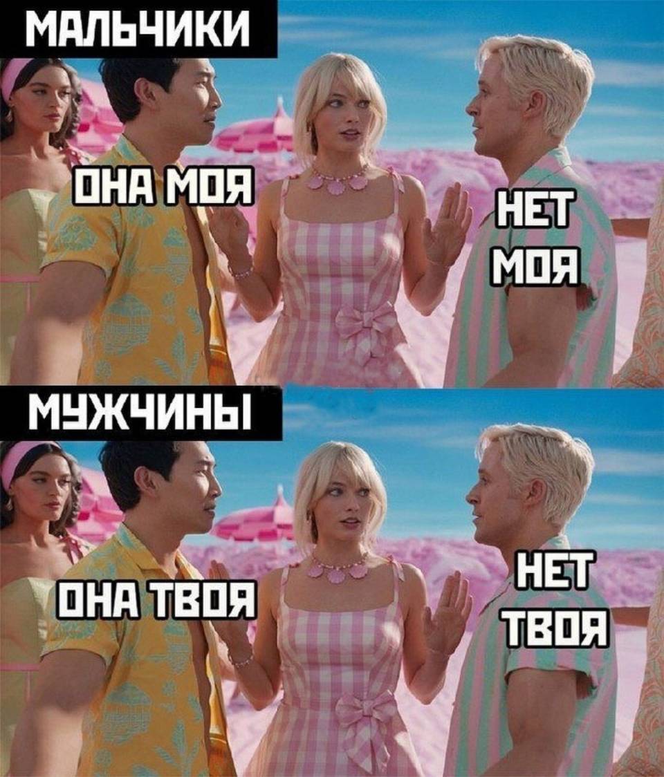Мальчики:
– Она моя!
– Нет моя!

Мужчины:
– Она твоя.
– Нет твоя.