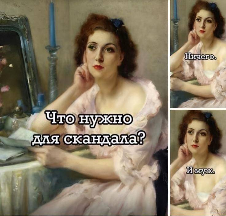 Что нужно для скандала? Ничего. И муж.