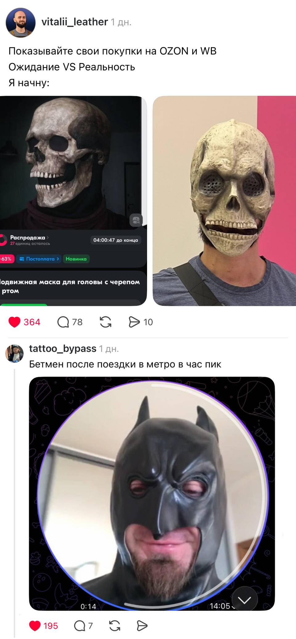 – Показывайте свои покупки на OZON и WB. Ожидание и Реальность. Я начну.
– Бетмен после поездки в метро в час пик.