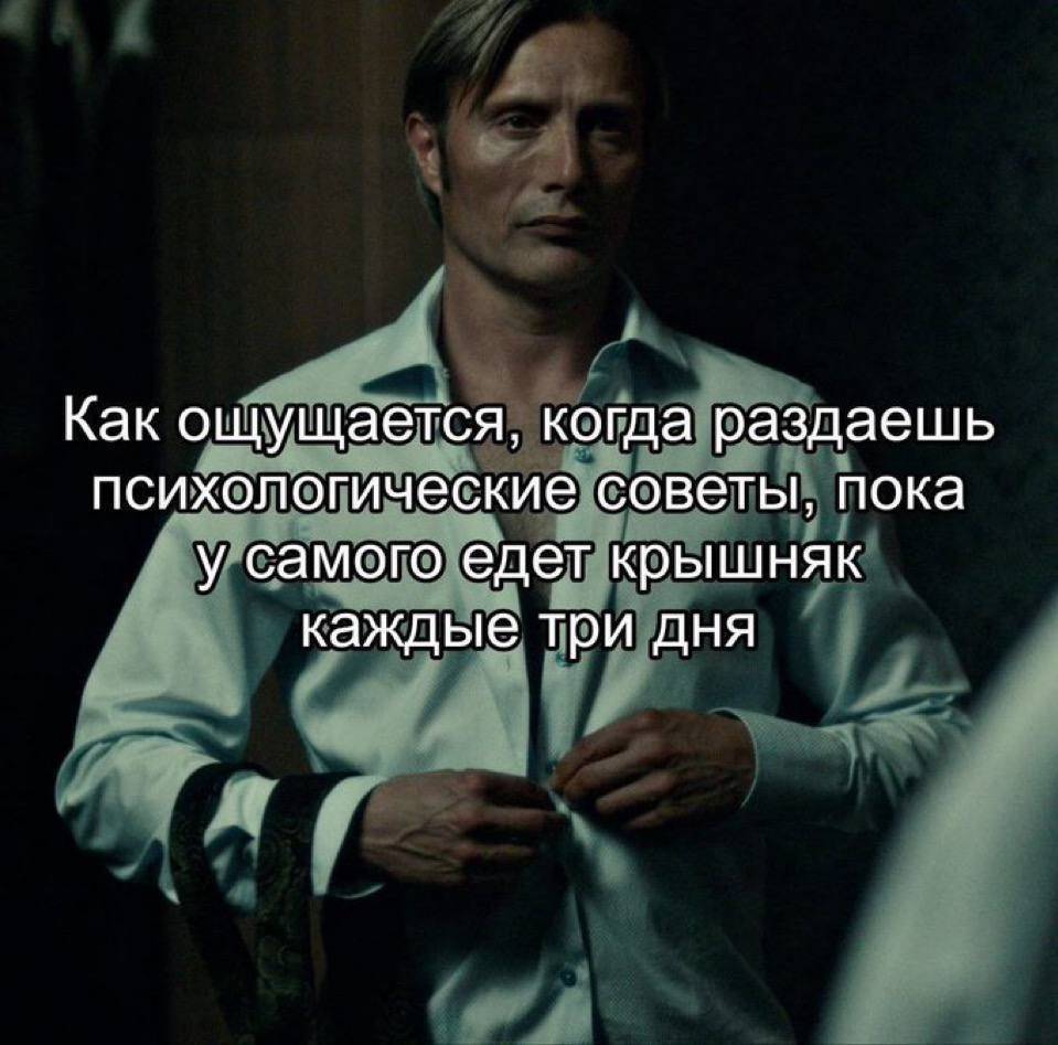 Как ощущается, когда раздаёшь психологические советы, пока у самого едет крышняк каждые три дня.
