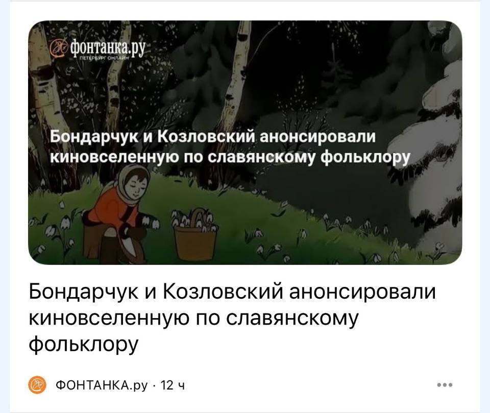 *Бондарчук и Козловский анонсировали киновселенную по славянскому фольклору.*