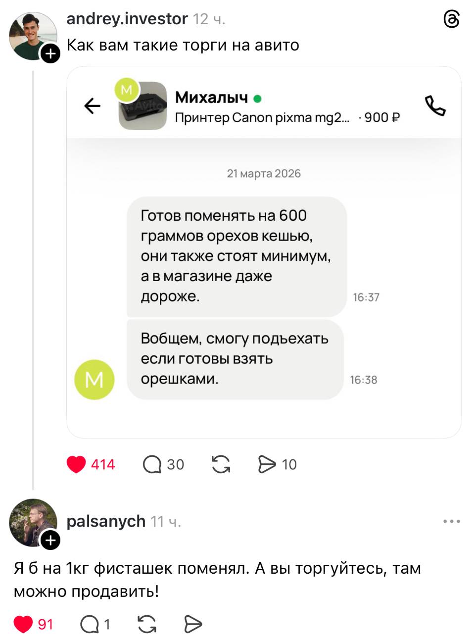 Как вам такие торги на авито:
– Готов поменять на 600 граммов орехов кешью, они также стоят минимум, а в магазине даже дороже. Вобщем, смогу подъехать если готовы взять орешками. 
– Я б на 1 кг фисташек поменял. А вы торгуйтесь, там можно продавить!