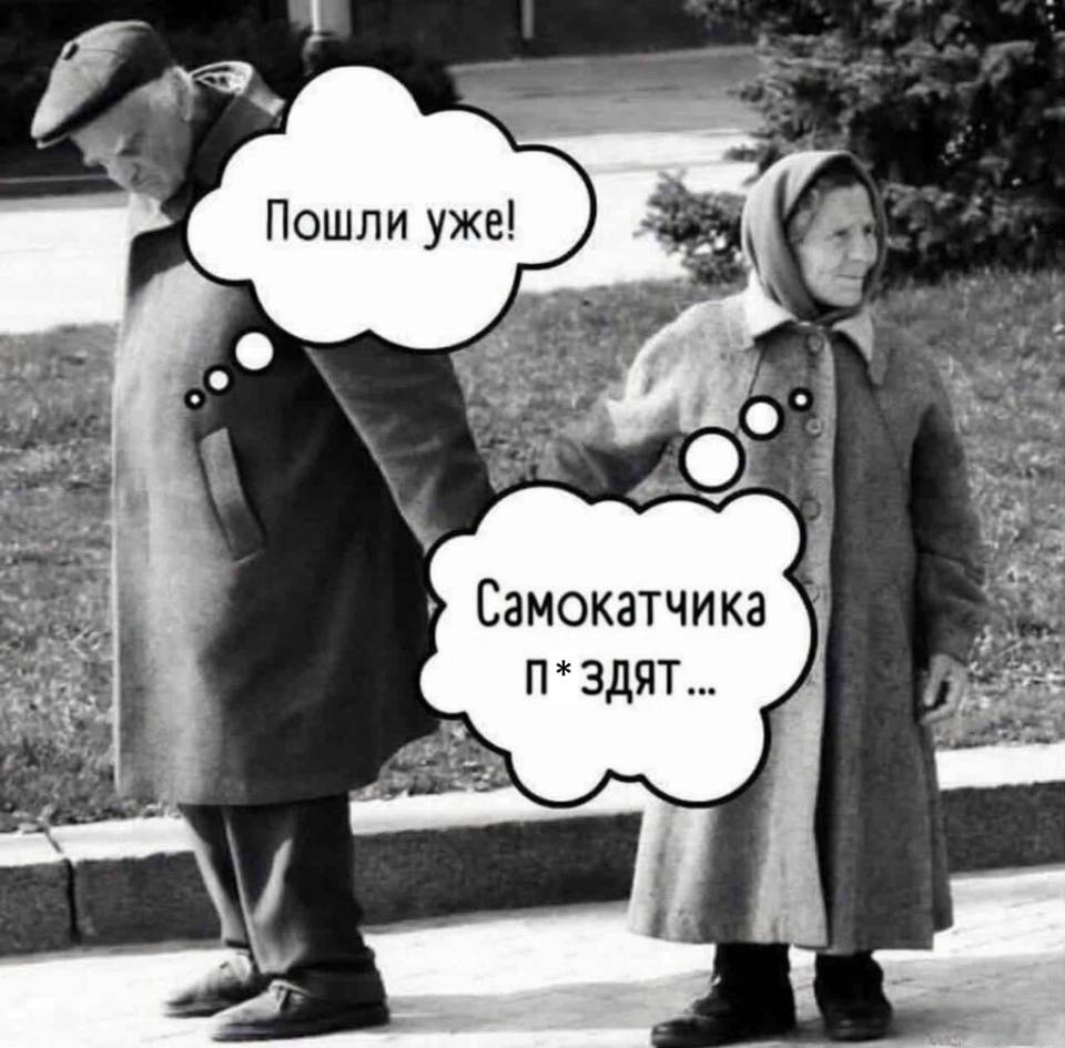 – Пошли уже!
– Самокатчика *метелят*...