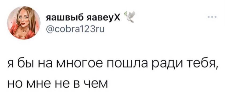 Я бы на многое пошла ради тебя, но мне не в чем.