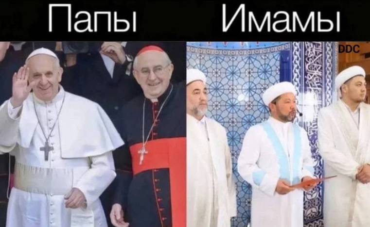 *Папы Имамы*