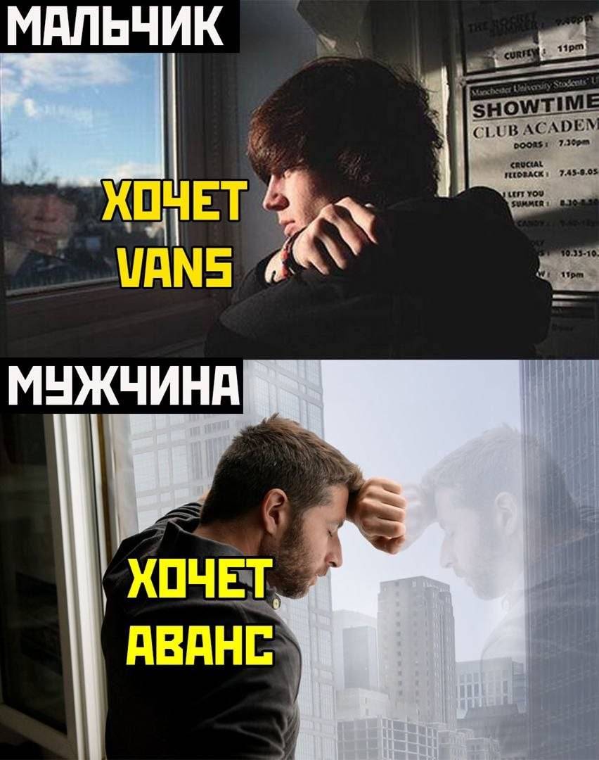 Мальчик: хочет Vans (модные кеды)
Мужчина: хочет аванс | Тупые анекдоты | Странный юмор