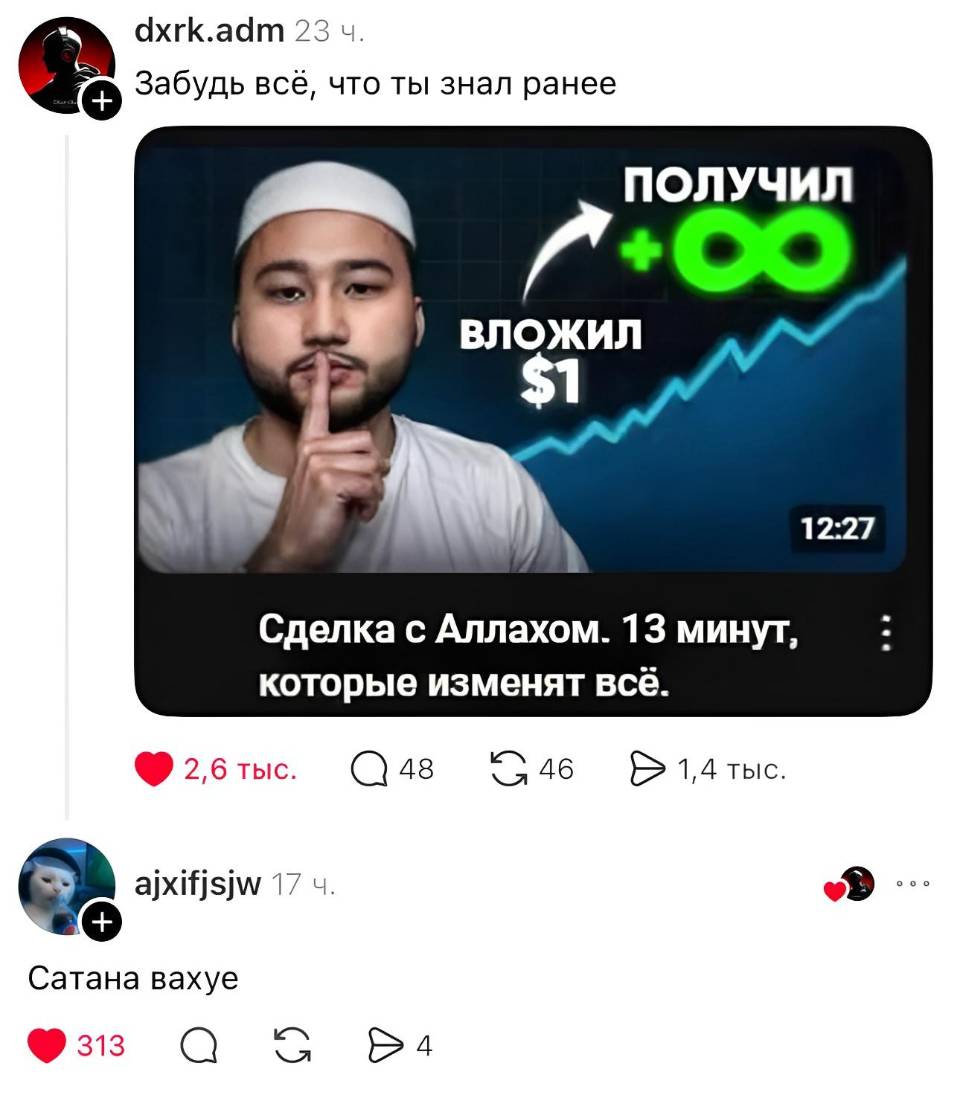 – Забудь всё, что ты знал ранее. 
*Сделка с Аллахом. 13 минут, которые изменят всё.*
– Сатана вахуе.