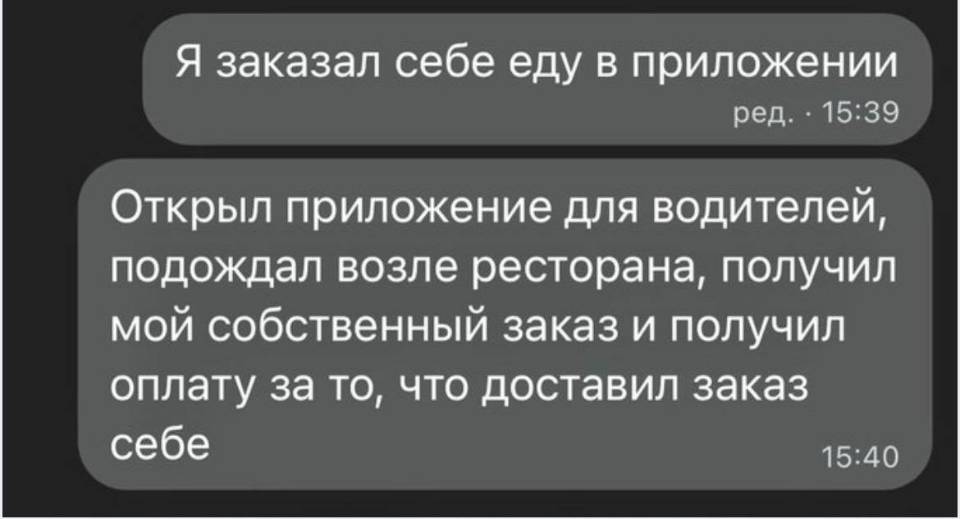Я заказал себе еду в приложении ред. Открыл приложение для водителей, подождал возле ресторана, получил мой собственный заказ и получил оплату за то, что доставил заказ себе.