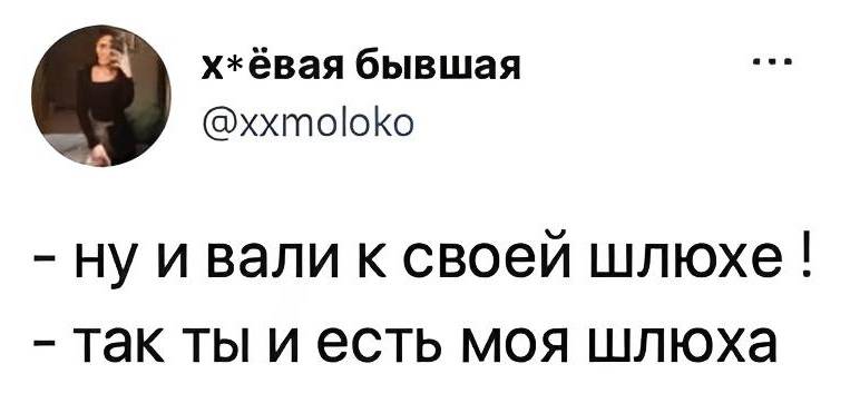 – Ну и вали к своей шлюхе!
– Так ты и есть моя шлюха.