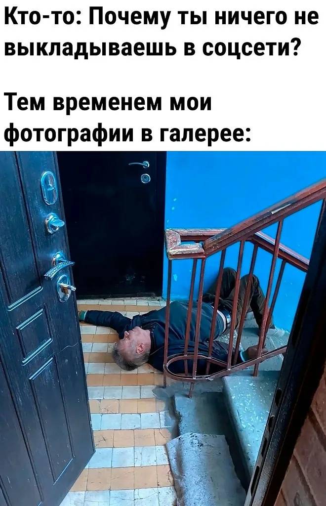 Кто-то: Почему ты ничего не выкладываешь в соцсети?
Тем временем мои фотографии в галерее: *всякие соседские алкаши*