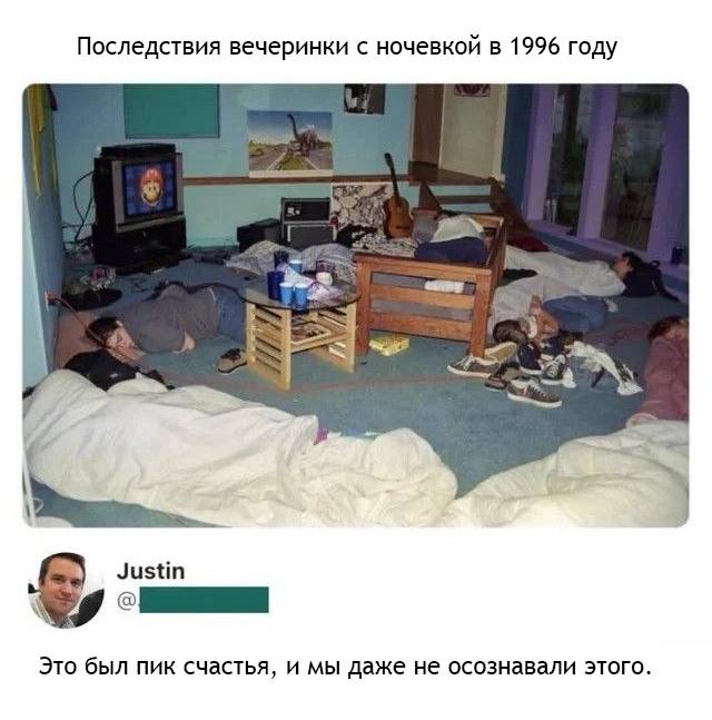 Последствия вечеринки с ночевкой в 19960году.
Это был пик счастья, и мы даже не осознавали этого.