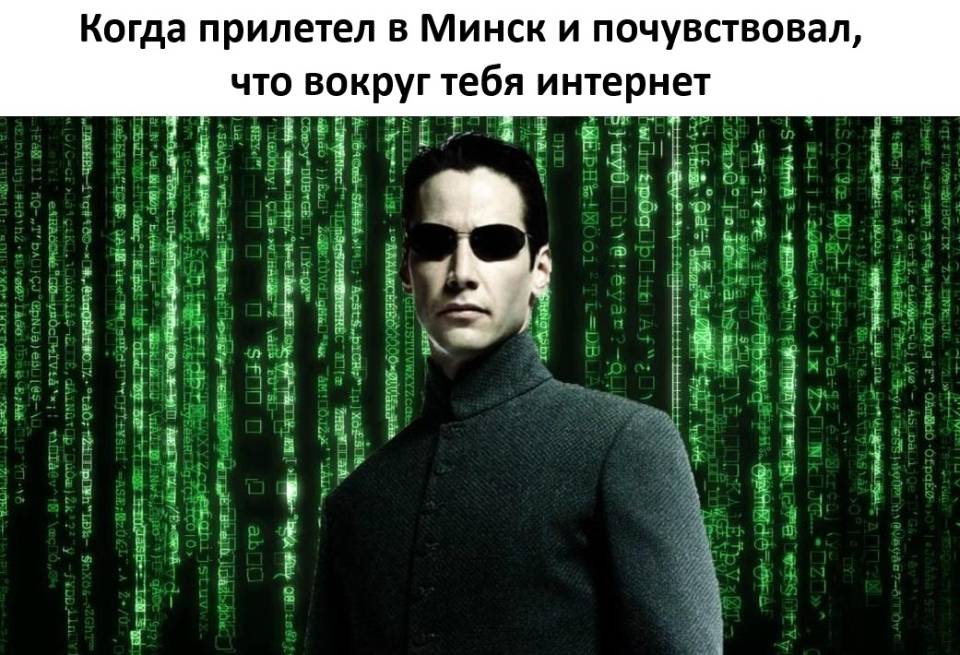 *Когда прилетел в Минск и почувствовал, что вокруг тебя интернет.*