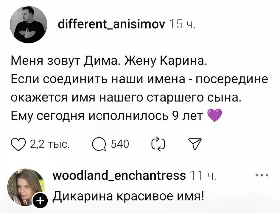 – Меня зовут Дима. Жену Карина. Если соединить наши имена – посередине окажется имя нашего старшего сына. Ему сегодня исполнилось 9 лет.
– Дикарина красивое имя!