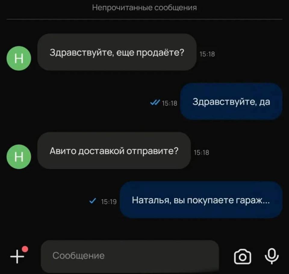 – Здравствуйте, еще продаёте?
– Здравствуйте, да.
– Авито доставкой отправите?
– Наталья, вы покупаете гараж...