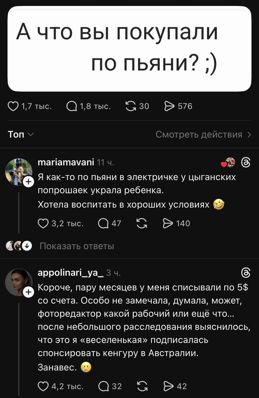 – Я как-то по пьяни в электричке у цыганских попрошаек украла ребенка. Хотела воспитать в хороших условиях.
– Короче, пару месяцев у меня списывали по 5$ со счета. Особо не замечала, думала, может, фоторедактор какой рабочий или ещё что... после небольшого расследования выяснилось, что это я «веселенькая» подписалась спонсировать кенгуру в Австралии. Занавес.