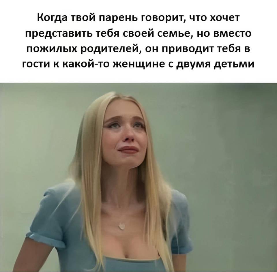 Когда твой парень говорит, что хочет представить тебя своей семье, но вместо пожилых родителей, он приводит тебя в гости к какой-то женщине с двумя детьми.