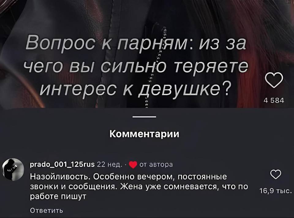 – Вопрос к парням: из-за чего вы сильно теряете o интерес к девушке?
– Назойливость. Особенно вечером, постоянные. Звонки и сообщения. Жена уже сомневается, что по по работе пишут.