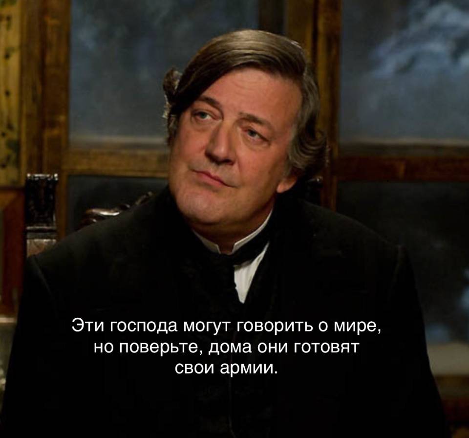 «Эти господа могут говорить о мире, но поверьте, дома они готовят свои армии.»

Всегда вспоминаю в такие моменты фразу Майкрофта Холмса («Шерлок Холмс» Гая Ричи) | Политика