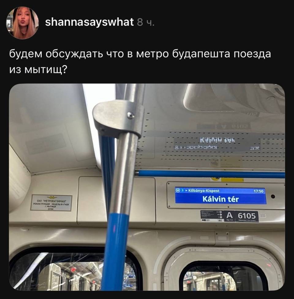 Будем обсуждать что в метро Будапешта поезда из Мытищ?