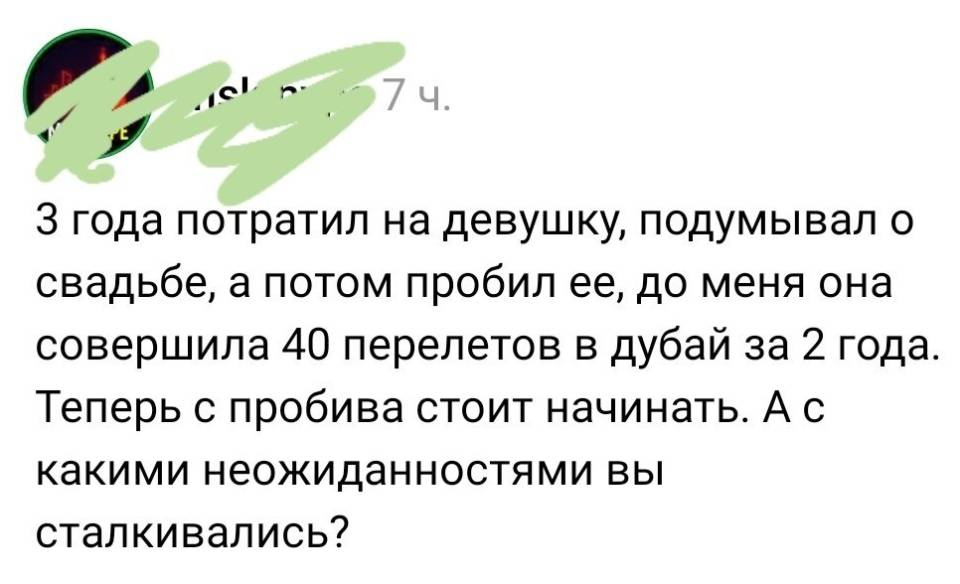 З года потратил на девушку, подумывал о свадьбе, а потом пробил ее, до меня она совершила 40 перелетов в Дубай за 2 года. Теперь с пробива стоит начинать. А с какими неожиданностями вы сталкивались?