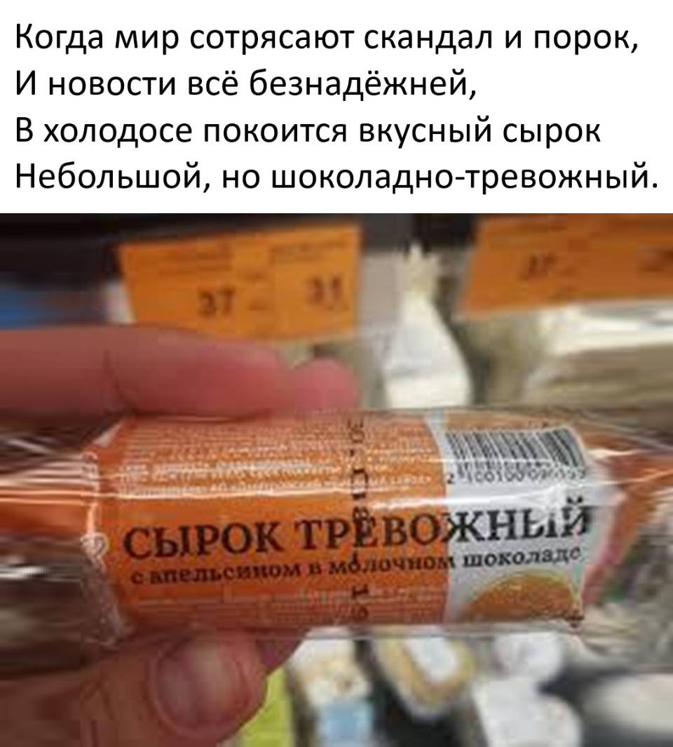Когда мир сотрясают скандал и порок,
И новости всё безнадёжней,
В холодосе покоится вкусный сырок
Небольшой, но шоколадно-тревожный.