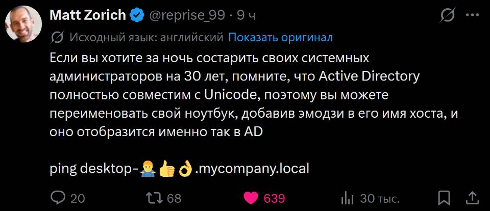 Если вы хотите за ночь состарить своих системных администраторов на 30 лет, помните, что Active Directory полностью совместим с Unicod, поэтому вы можете переименовать свой ноутбук, добавив эмодзи в его имя хоста, и оно отобразится именно так в AD ping desktop-.mycompany.local | Программисты | IT