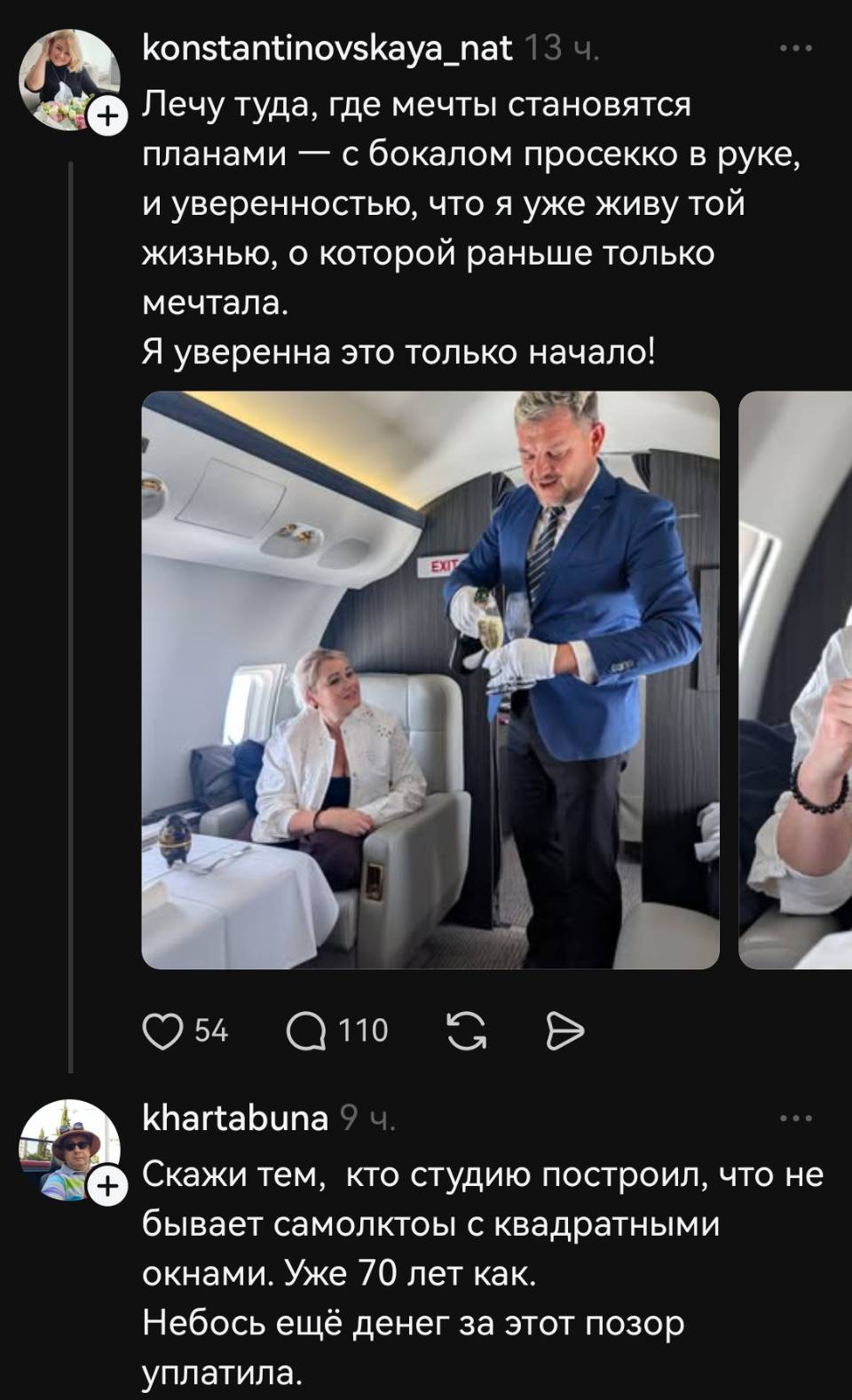 – Лечу туда, где мечты становятся планами — с бокалом просекко в руке, и уверенностью, что я уже живу той жизнью, о которой раньше только мечтала. Я уверенна это только начало!
– Скажи тем, кто студию построил, что не бывает самолёты с квадратными окнами. Уже 70 лет как. Небось ещё денег за этот позор уплатила.