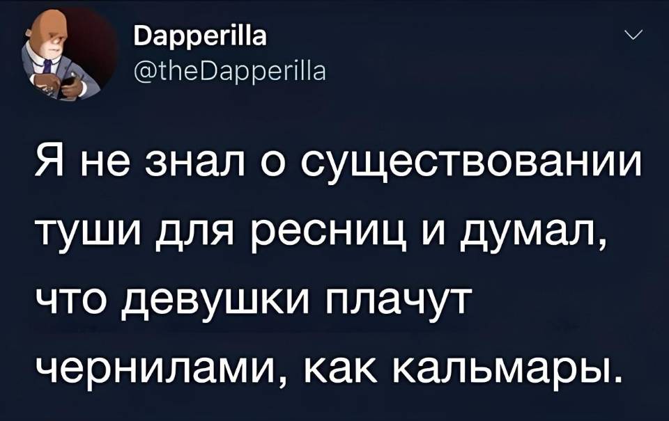 Я не знал о существовании туши для ресниц и думал, что девушки плачут чернилами, как кальмары.