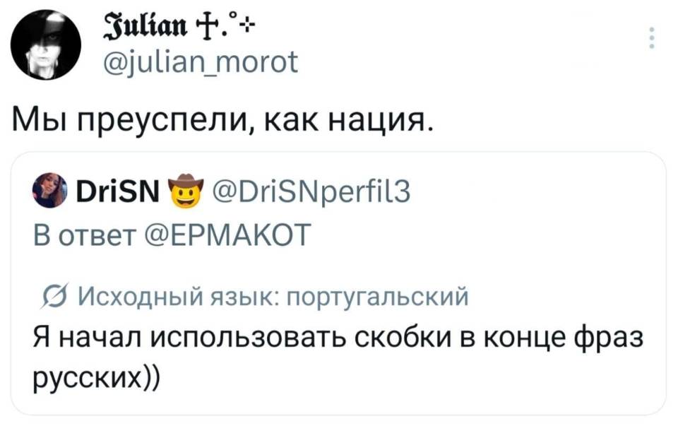 – Мы преуспели, как нация. 
– Я начал использовать скобки в конце фраз русских))