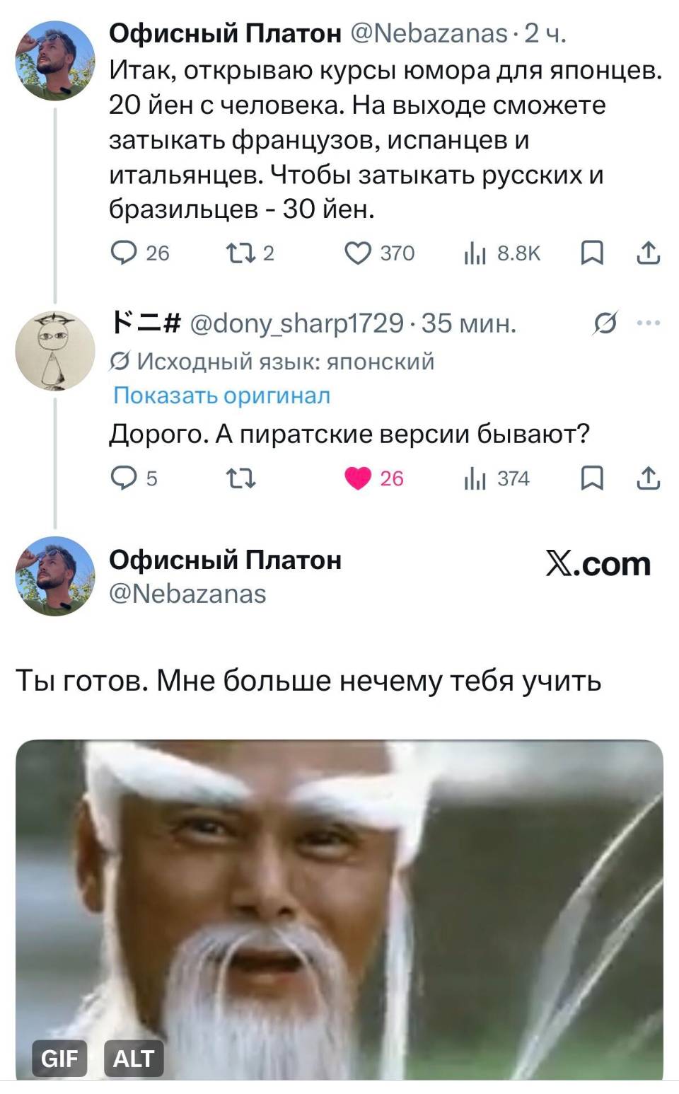 – Итак, открываю курсы юмора для японцев. 20 йен с человека. На выходе сможете затыкать французов, испанцев и итальянцев. Чтобы затыкать русских и бразильцев – 30 йен.
– Дорого. А пиратские версии бывают?
– Ты готов. Мне больше нечему тебя учить.